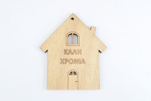 Ξύλινο Σπίτι Καλή Χρονιά 8,5χ10,0 cm