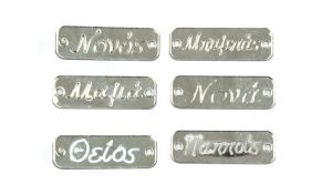 ΤΑΜΠΕΛΑΚΙΑ ΠΛΕΞΙΓΚΛΑΣ ΑΣΗΜΙ ΜΕ ΟΝΟΜΑΤΑ 3.4cm x 1.1cm